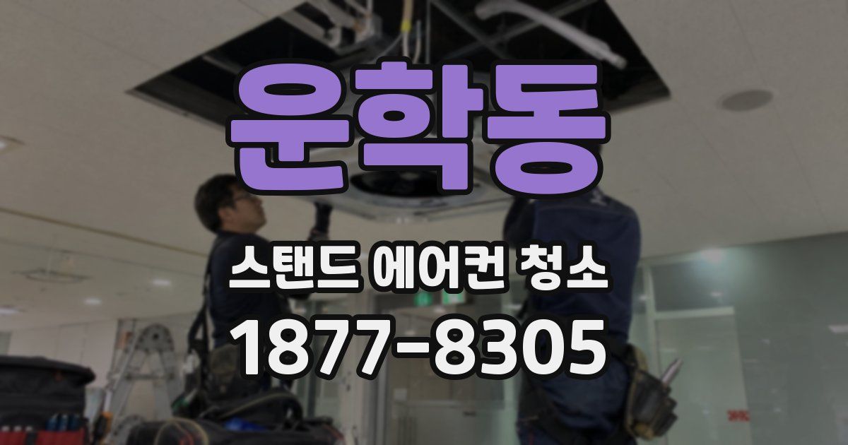 운학동 스탠드 에어컨 청소
