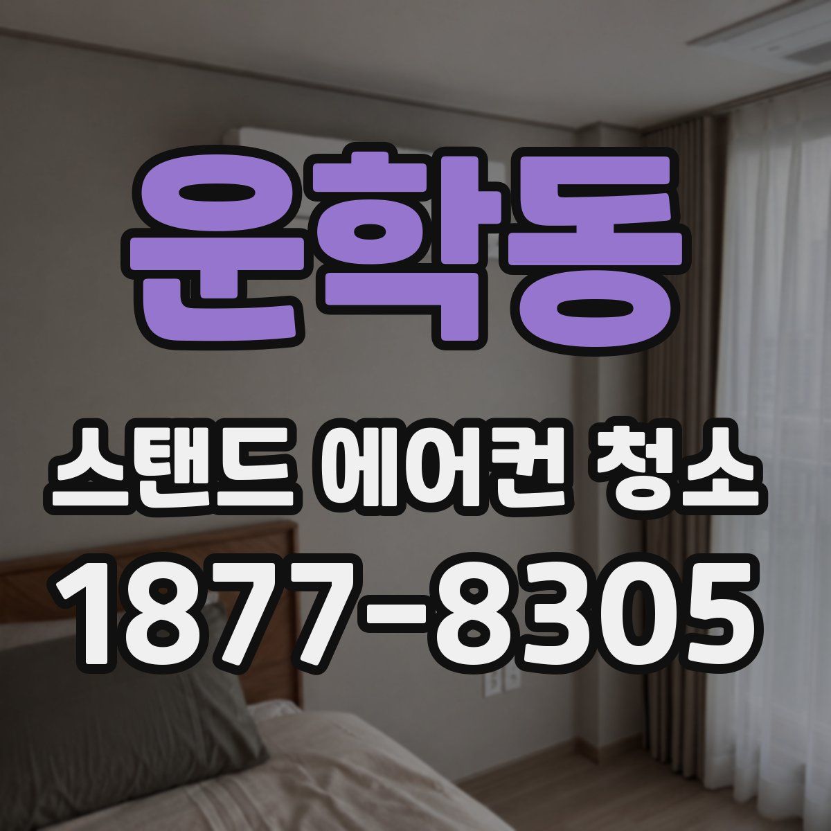 운학동 스탠드 에어컨 청소