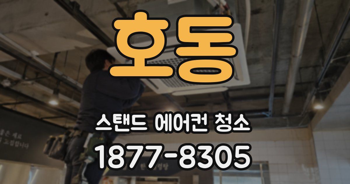 호동 스탠드 에어컨 청소