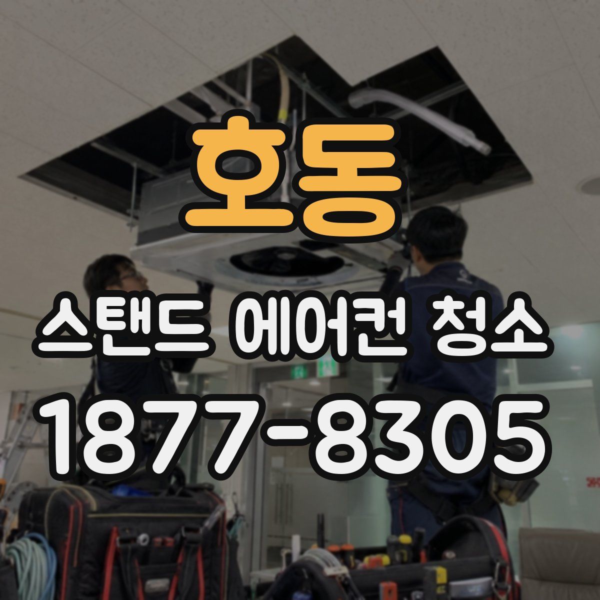 호동 스탠드 에어컨 청소