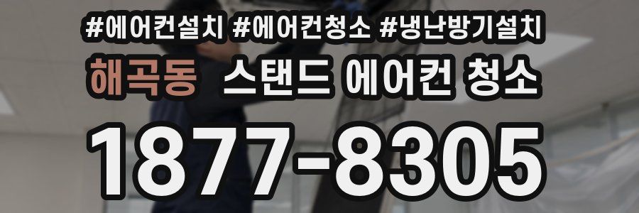 해곡동 스탠드 에어컨 청소