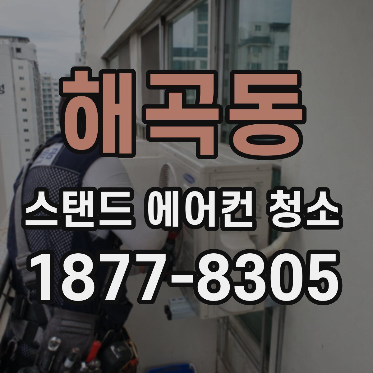 해곡동 스탠드 에어컨 청소