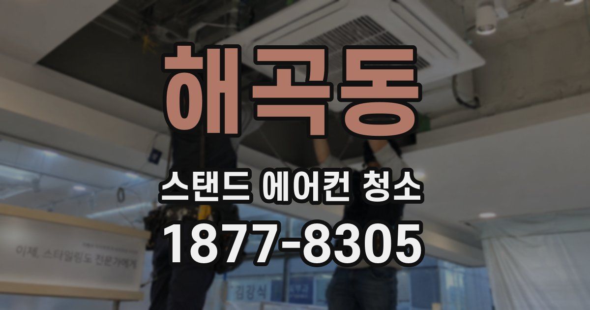 해곡동 스탠드 에어컨 청소