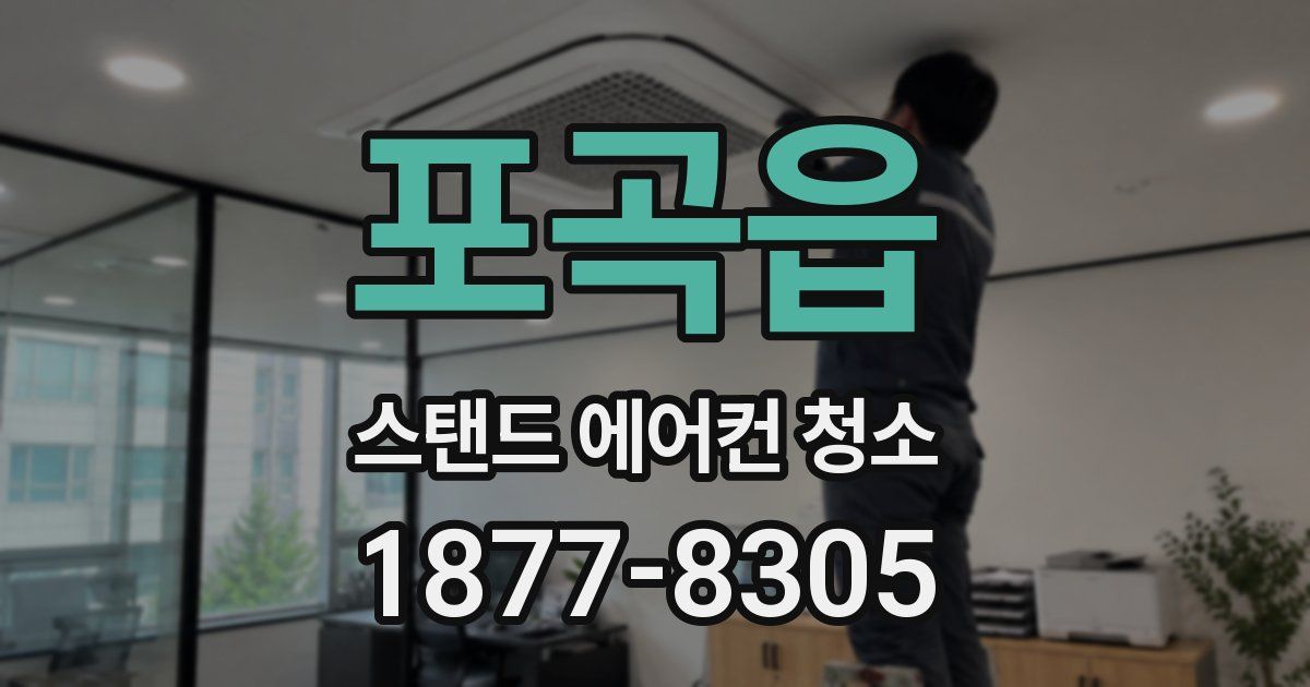 포곡읍 스탠드 에어컨 청소