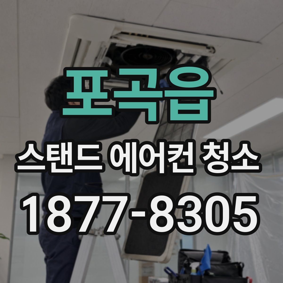 포곡읍 스탠드 에어컨 청소