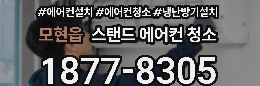 모현읍 스탠드 에어컨 청소