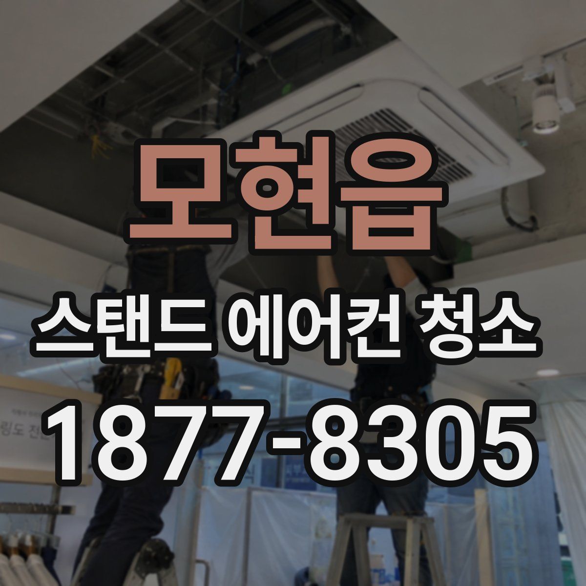모현읍 스탠드 에어컨 청소