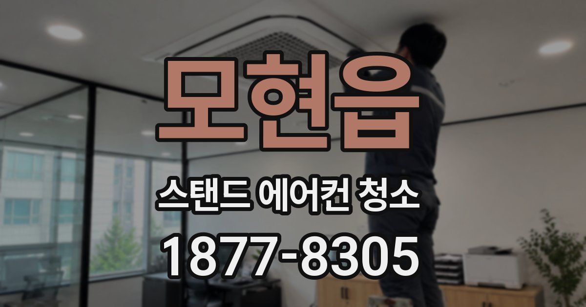 모현읍 스탠드 에어컨 청소