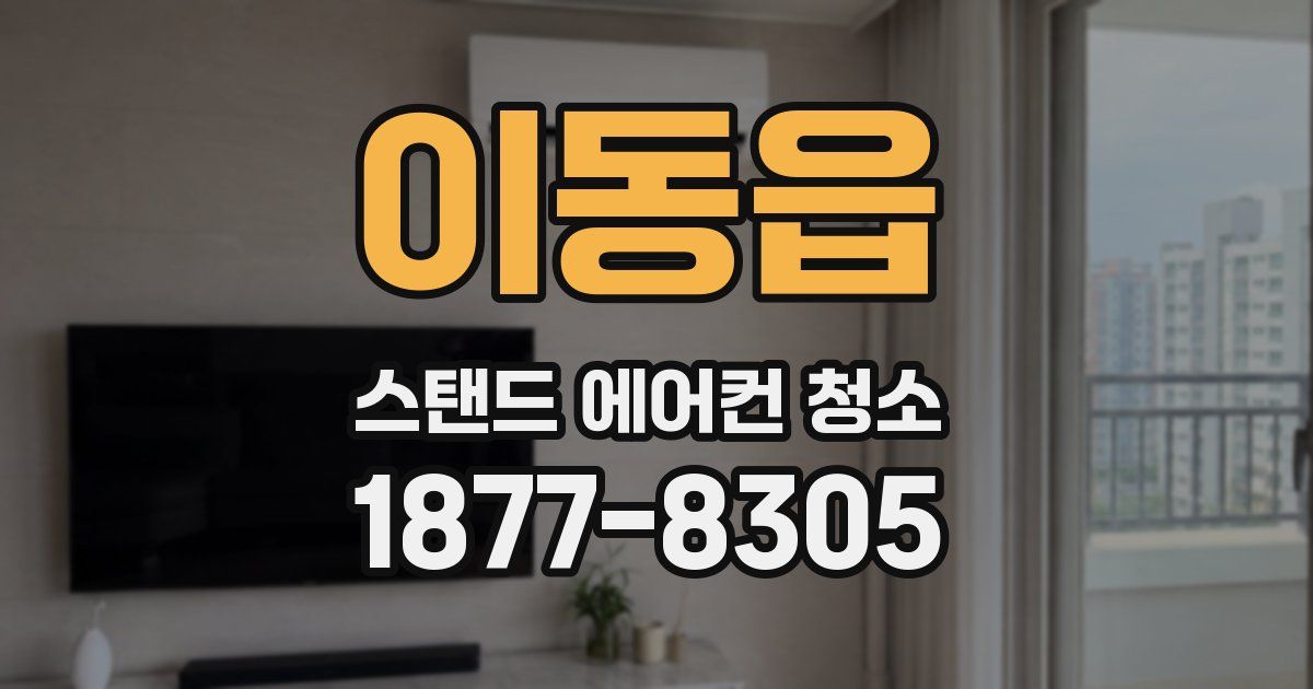 이동읍 스탠드 에어컨 청소
