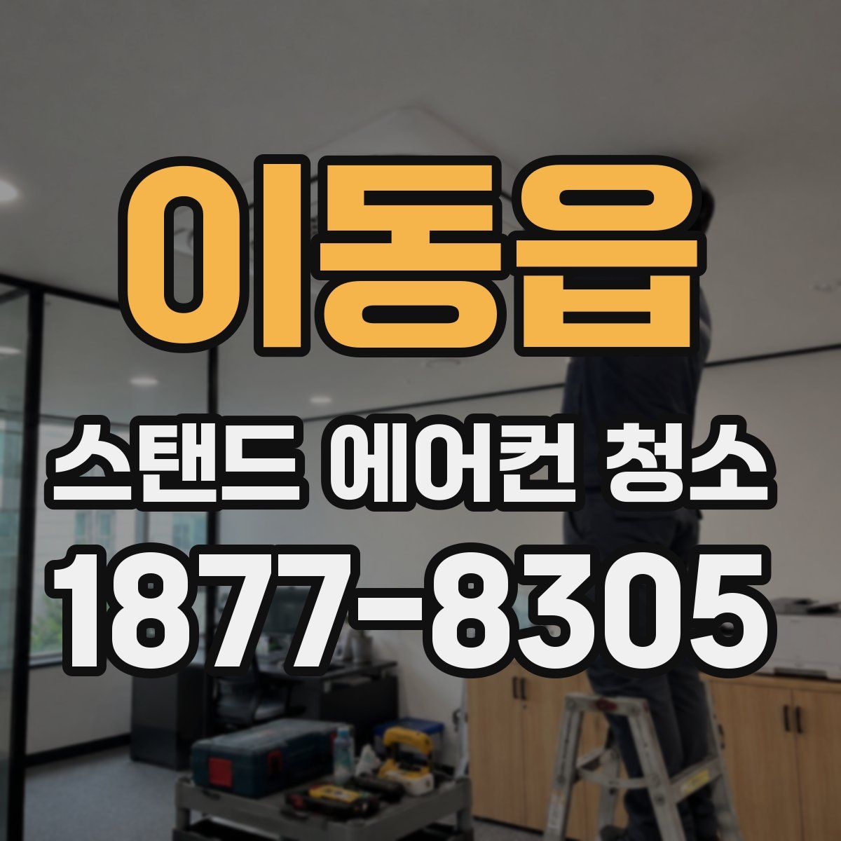 이동읍 스탠드 에어컨 청소
