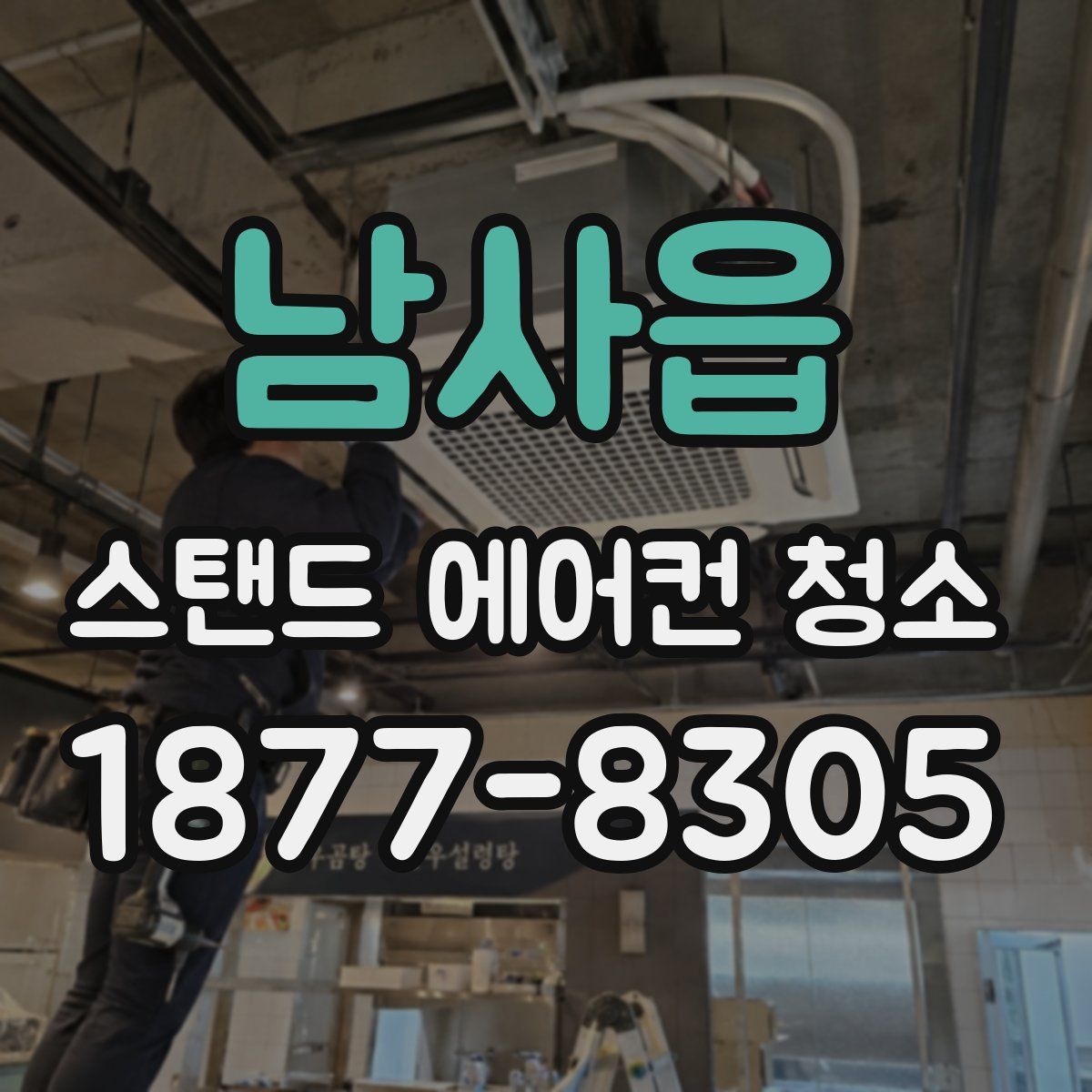 남사읍 스탠드 에어컨 청소