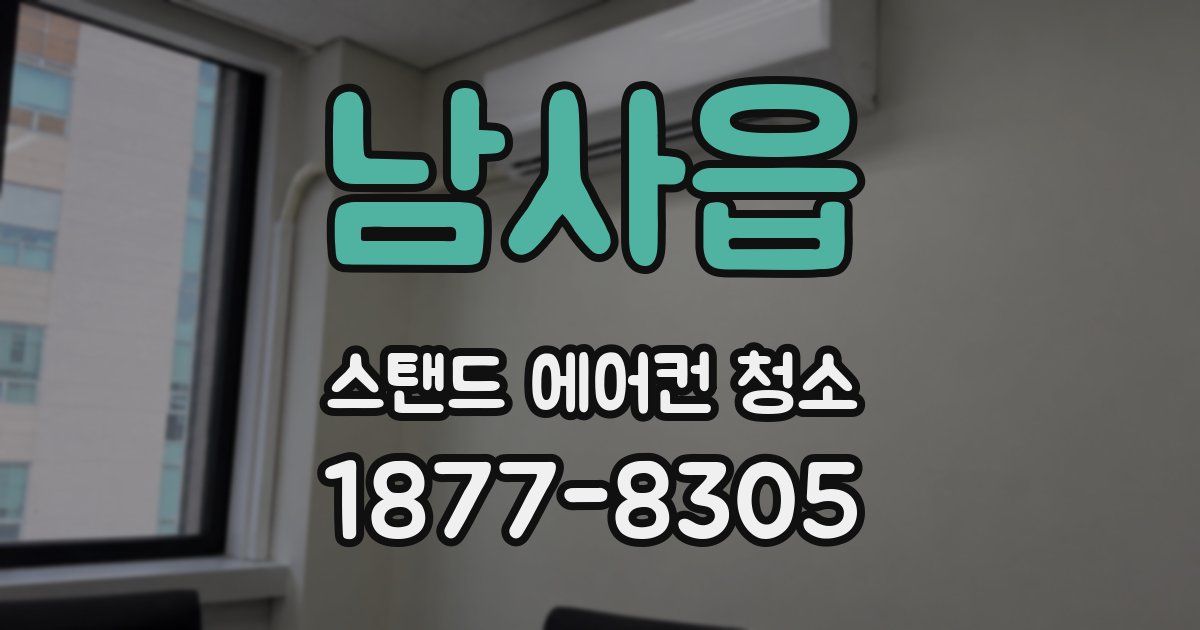 남사읍 스탠드 에어컨 청소