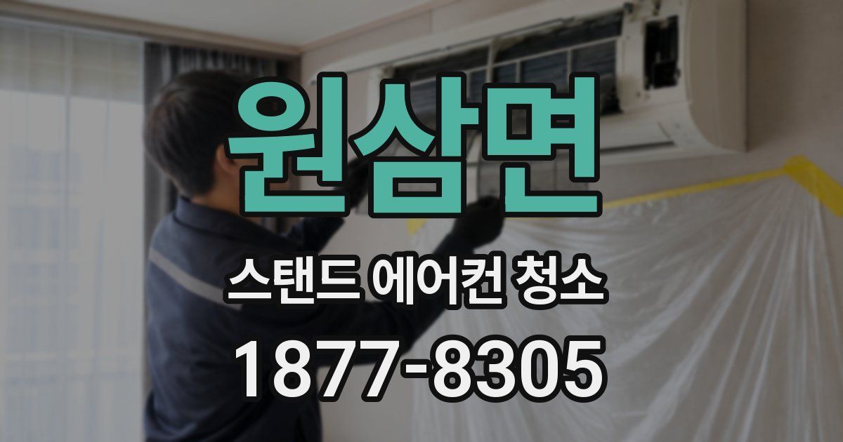 원삼면 스탠드 에어컨 청소