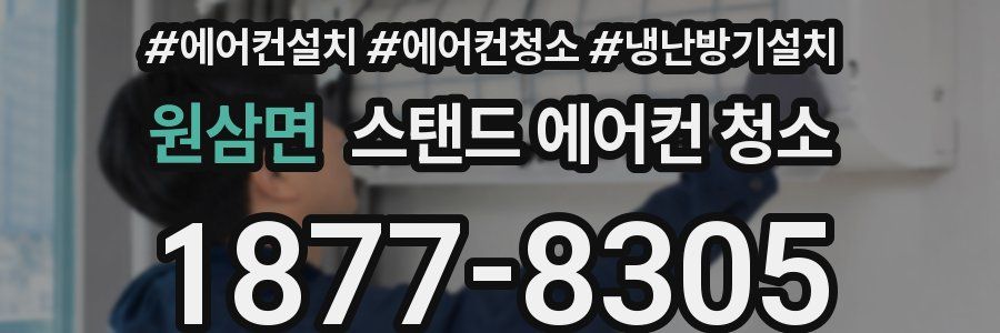 원삼면 스탠드 에어컨 청소