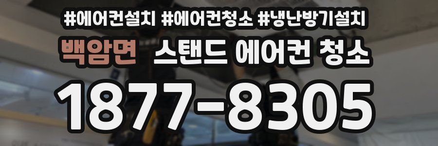 백암면 스탠드 에어컨 청소