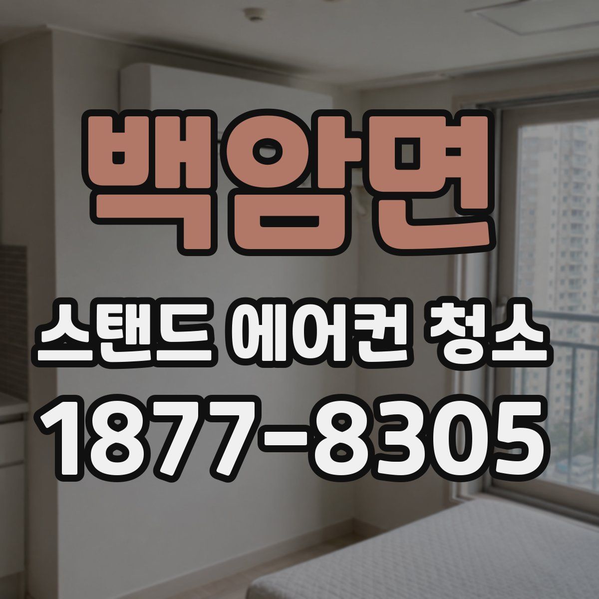 백암면 스탠드 에어컨 청소