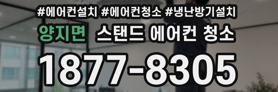 양지면 스탠드 에어컨 청소