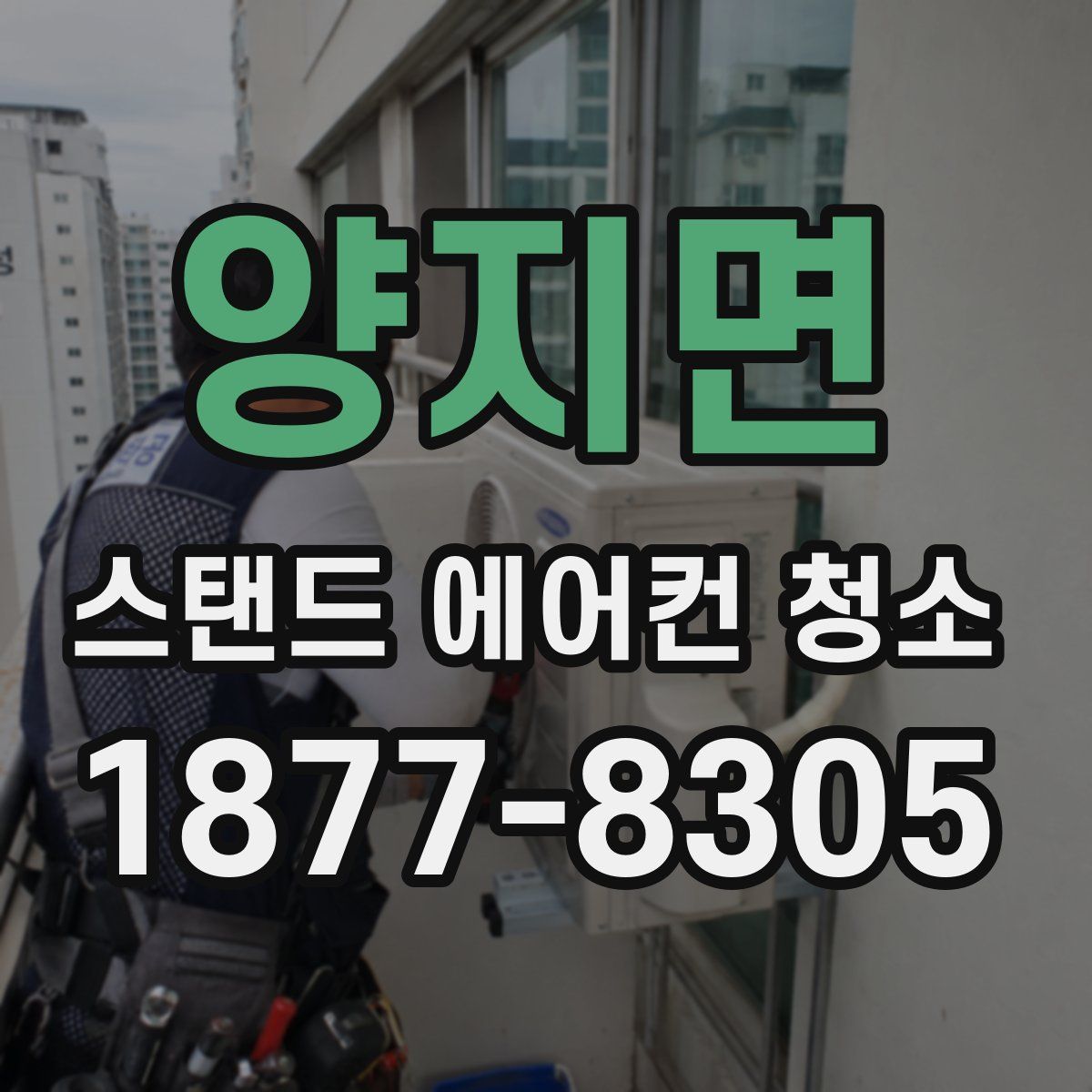 양지면 스탠드 에어컨 청소