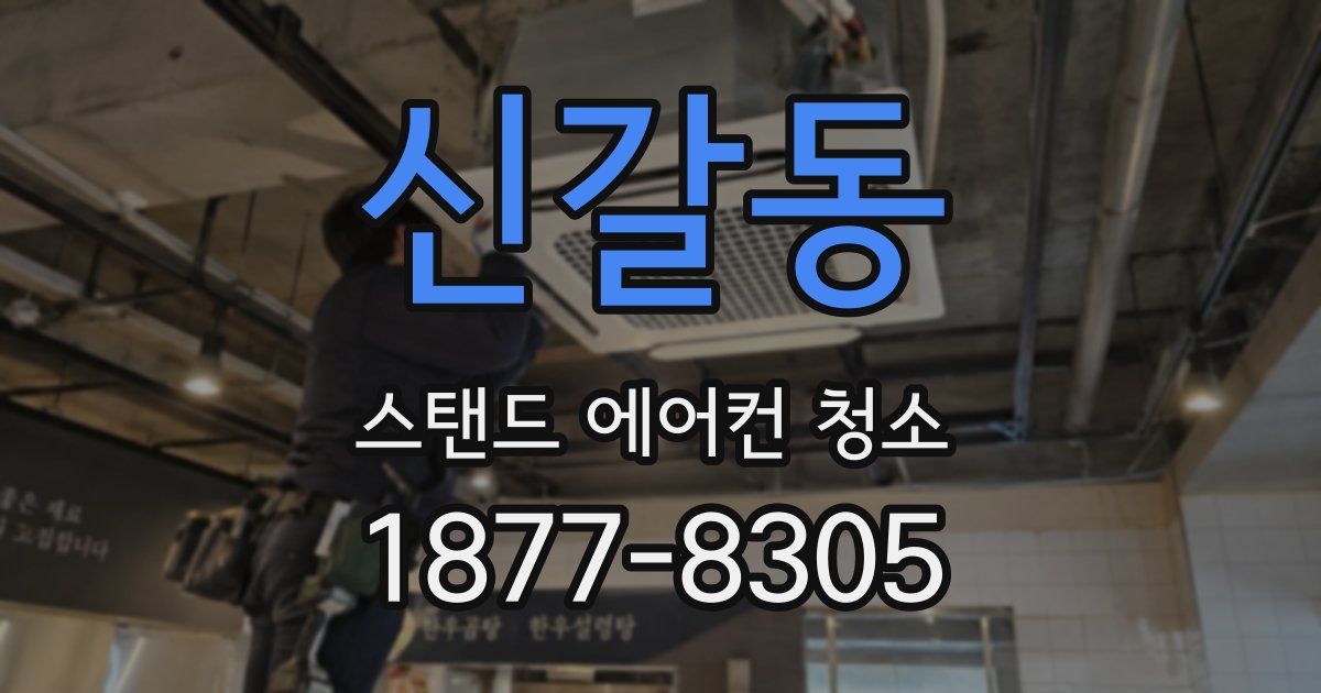 신갈동 스탠드 에어컨 청소