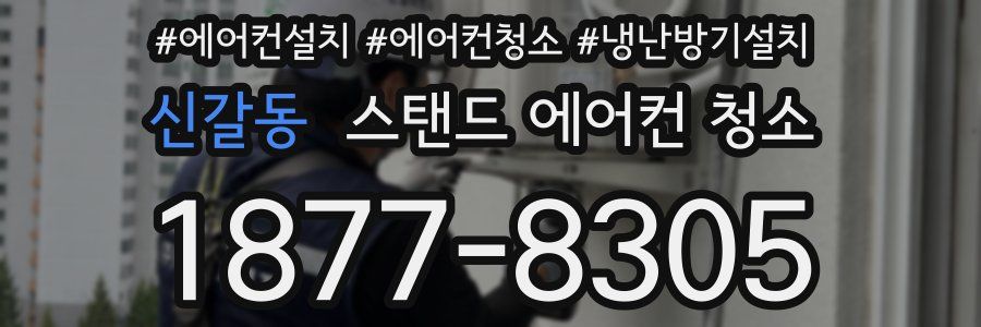 신갈동 스탠드 에어컨 청소