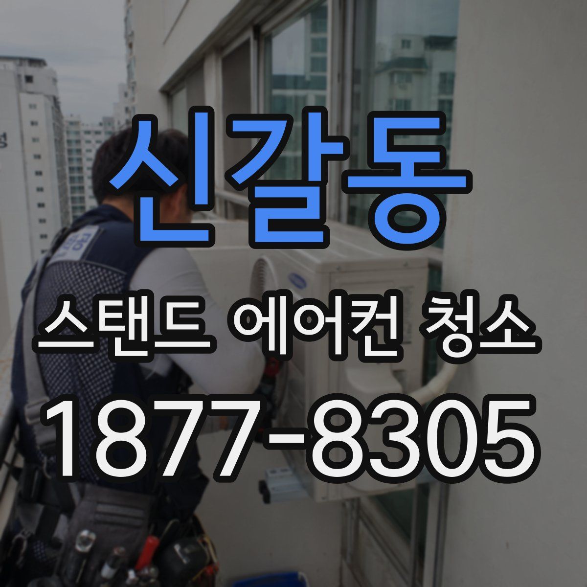 신갈동 스탠드 에어컨 청소