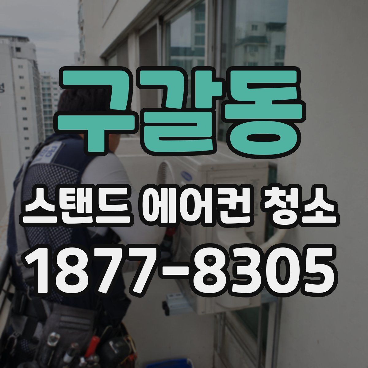 구갈동 스탠드 에어컨 청소