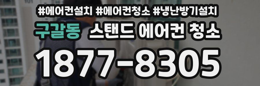 구갈동 스탠드 에어컨 청소