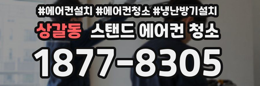 상갈동 스탠드 에어컨 청소