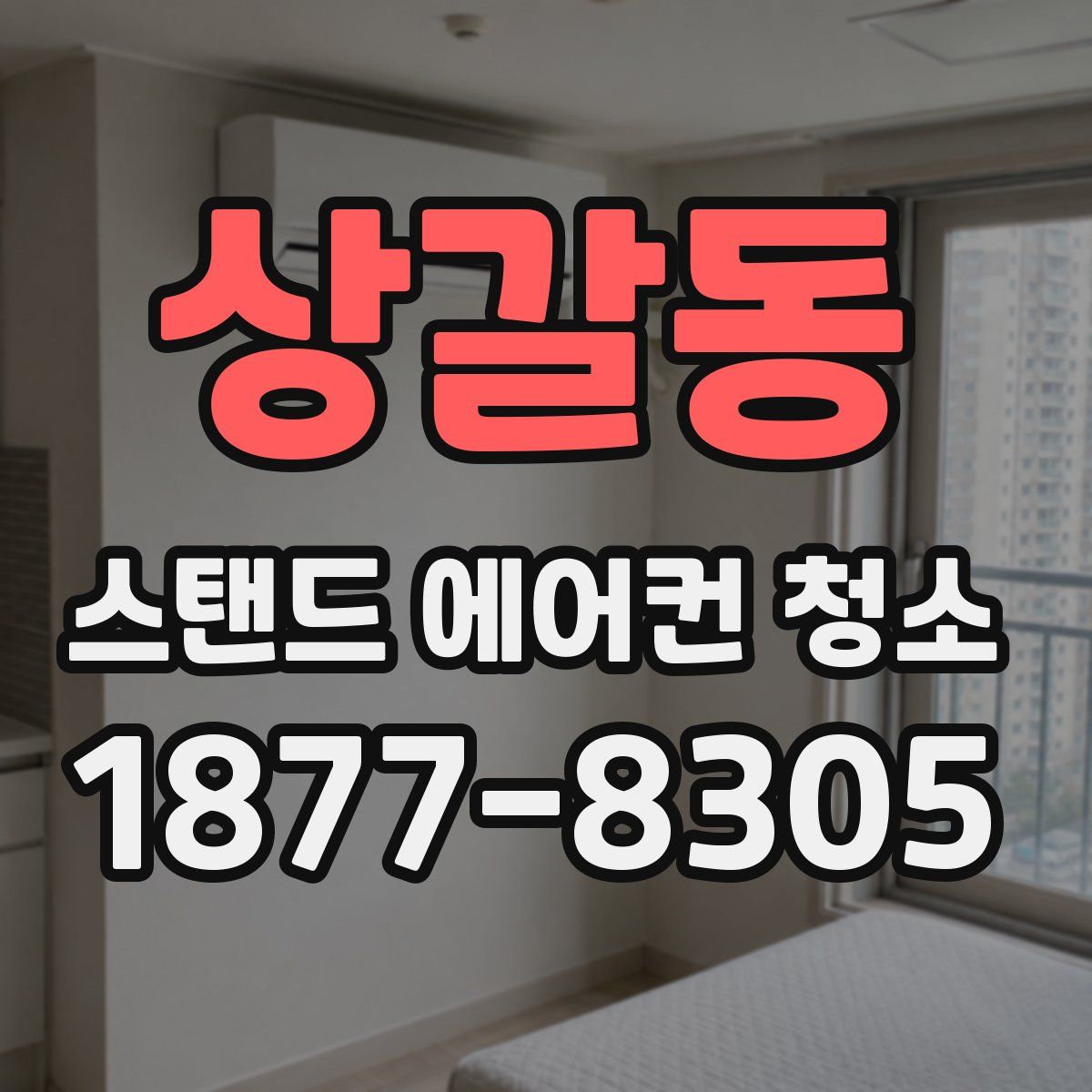 상갈동 스탠드 에어컨 청소