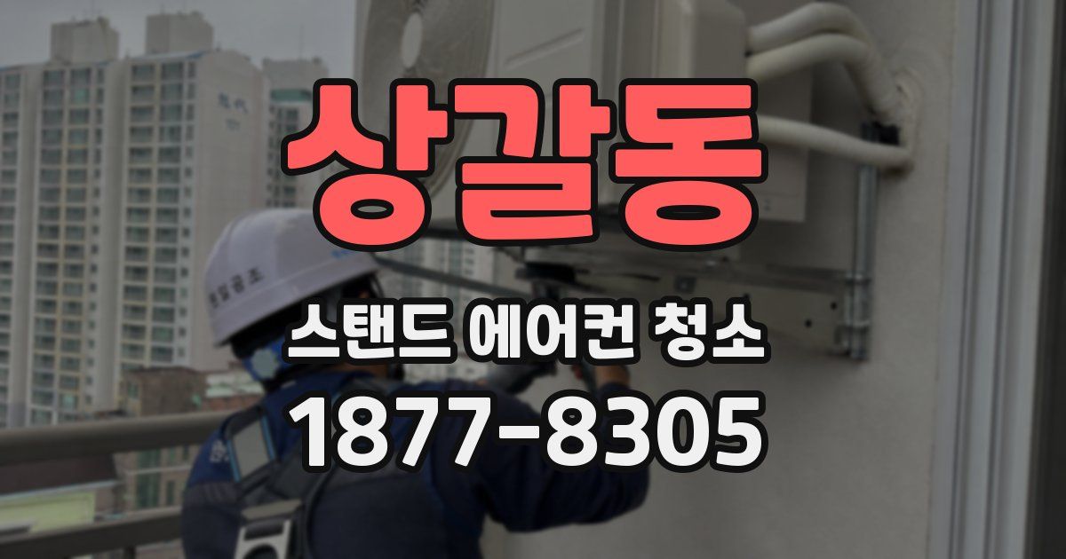 상갈동 스탠드 에어컨 청소