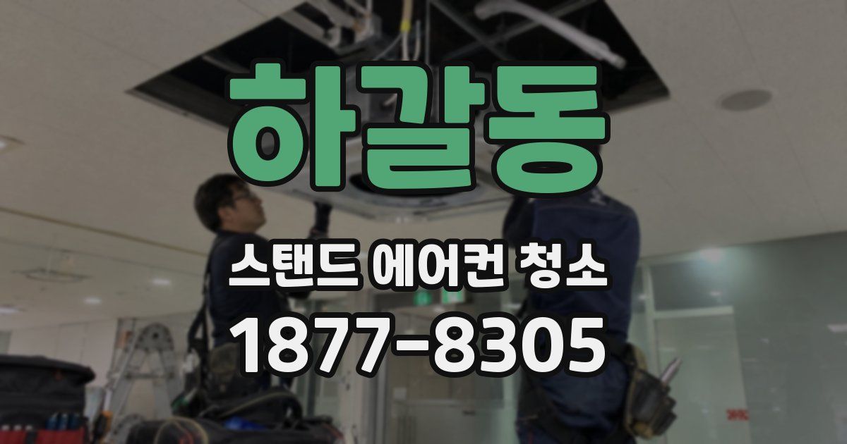 하갈동 스탠드 에어컨 청소
