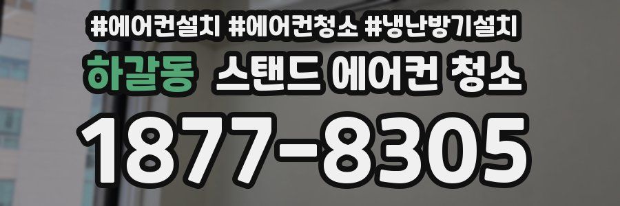 하갈동 스탠드 에어컨 청소