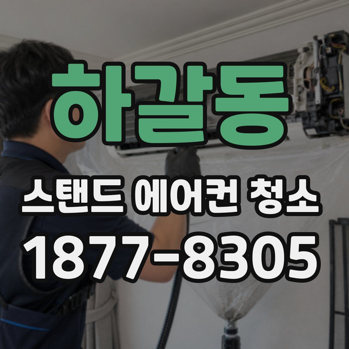 하갈동 스탠드 에어컨 청소