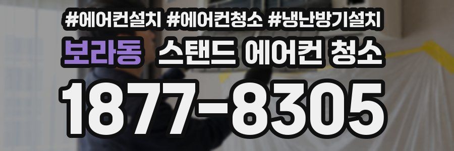보라동 스탠드 에어컨 청소