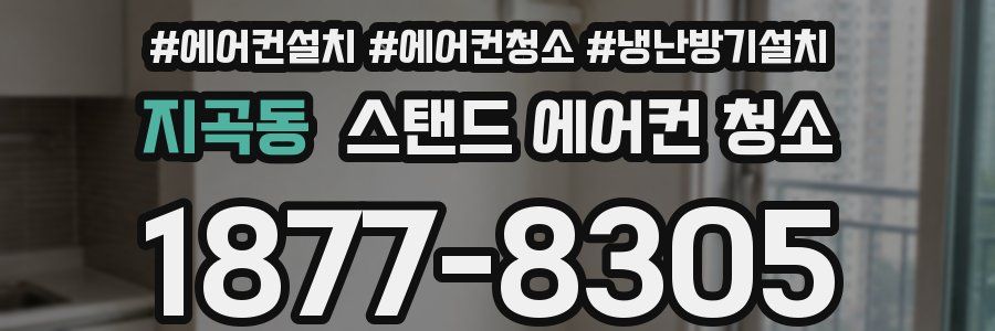 지곡동 스탠드 에어컨 청소
