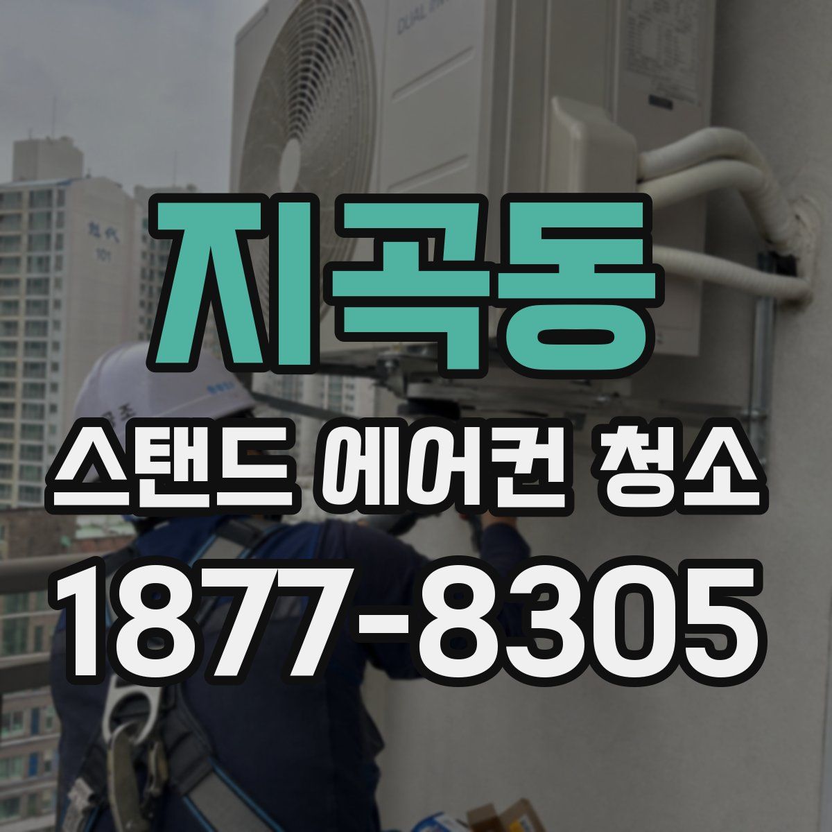 지곡동 스탠드 에어컨 청소