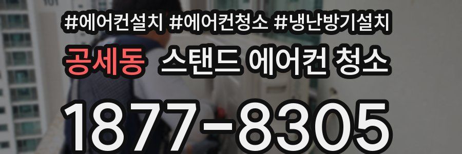 공세동 스탠드 에어컨 청소