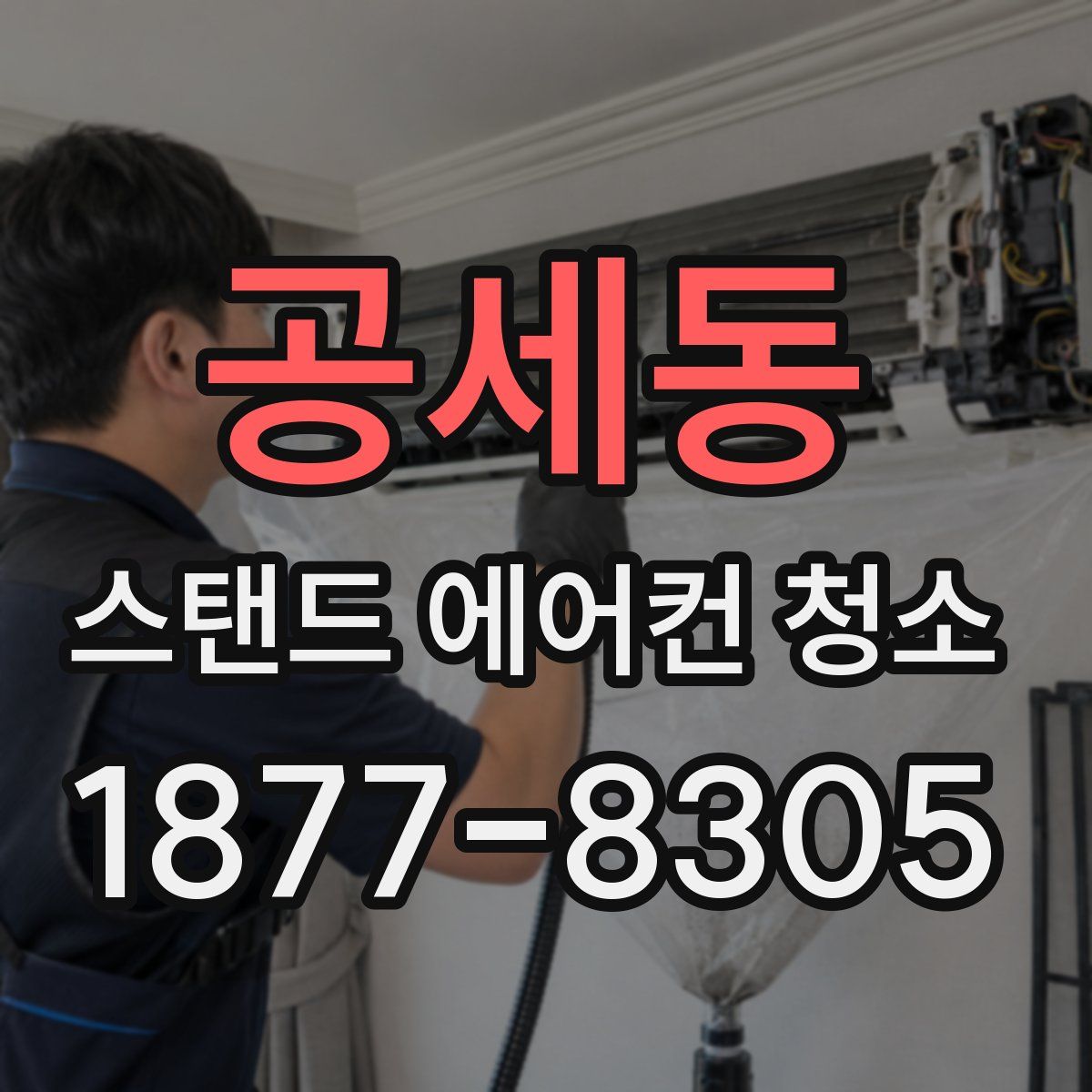 공세동 스탠드 에어컨 청소