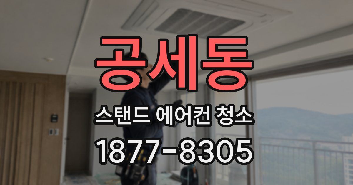 공세동 스탠드 에어컨 청소