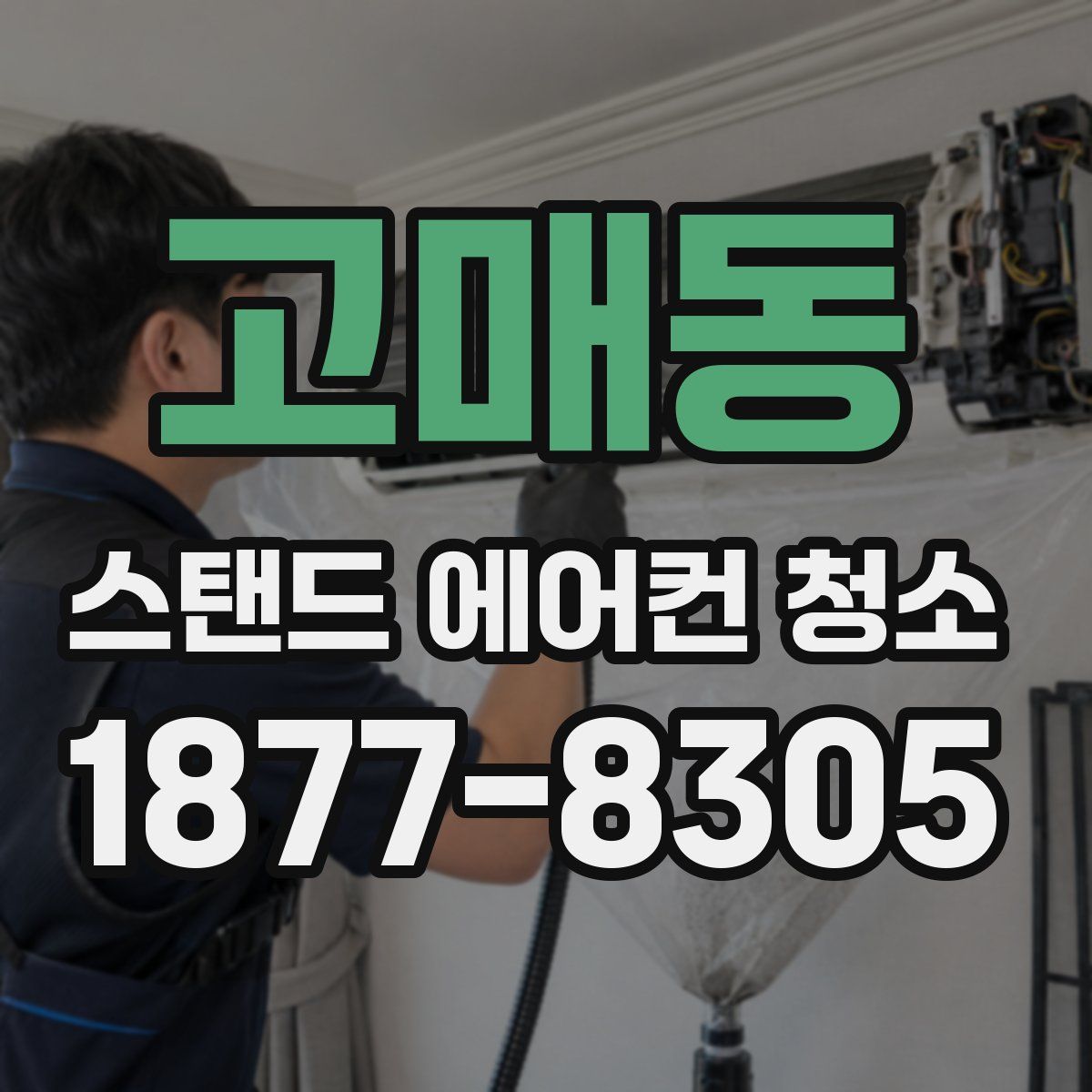 고매동 스탠드 에어컨 청소