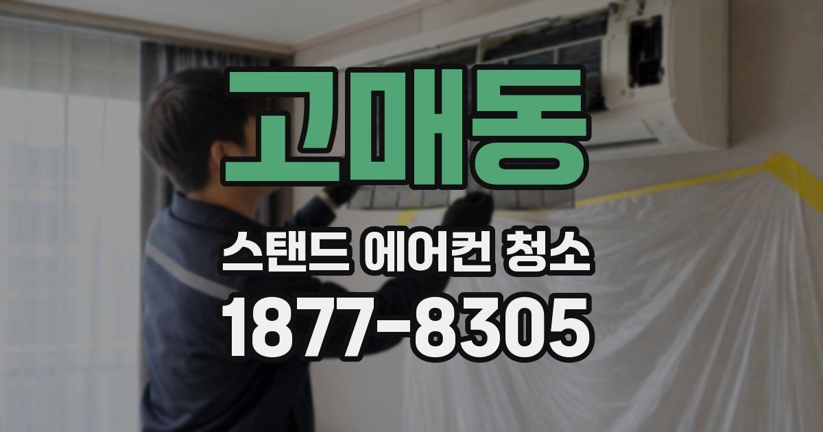 고매동 스탠드 에어컨 청소