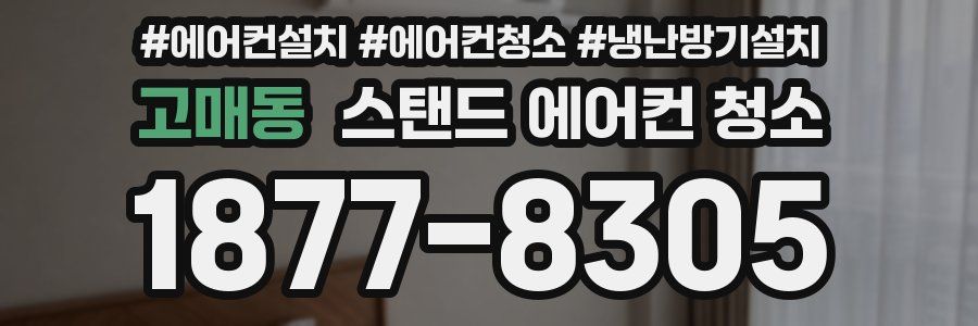 고매동 스탠드 에어컨 청소
