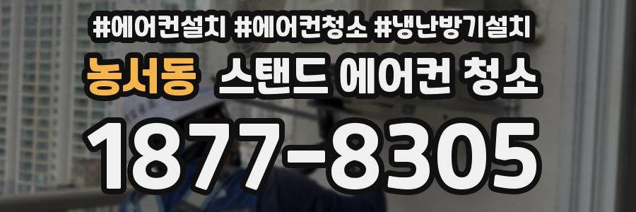 농서동 스탠드 에어컨 청소