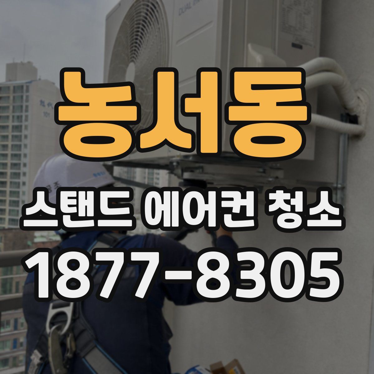 농서동 스탠드 에어컨 청소