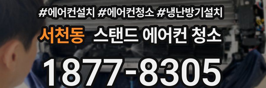 서천동 스탠드 에어컨 청소