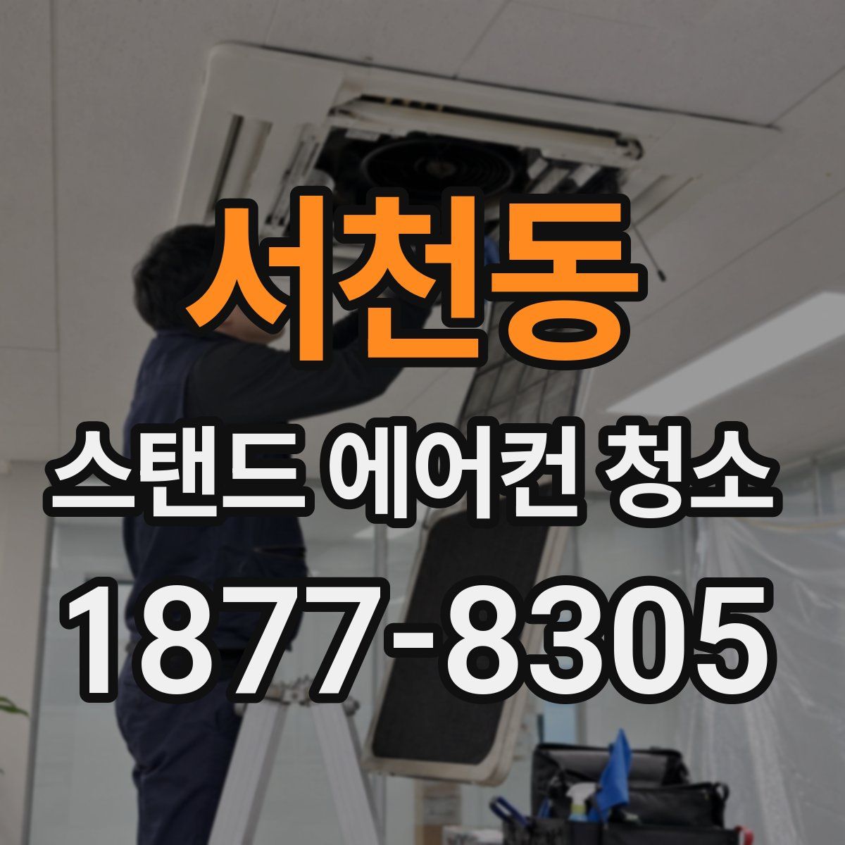 서천동 스탠드 에어컨 청소