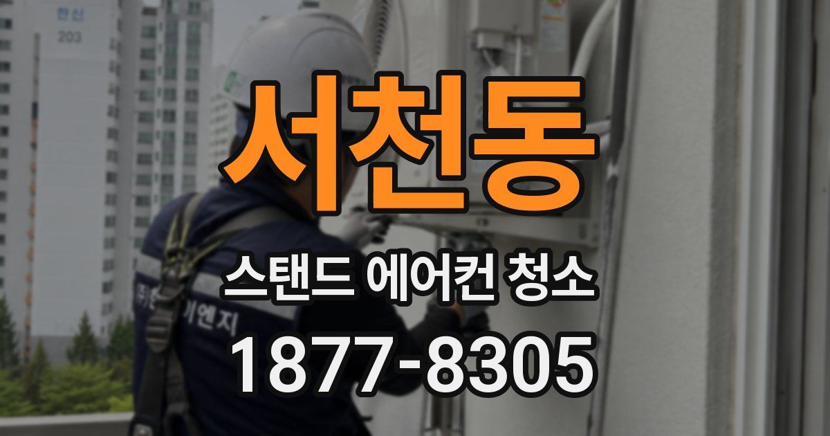 서천동 스탠드 에어컨 청소