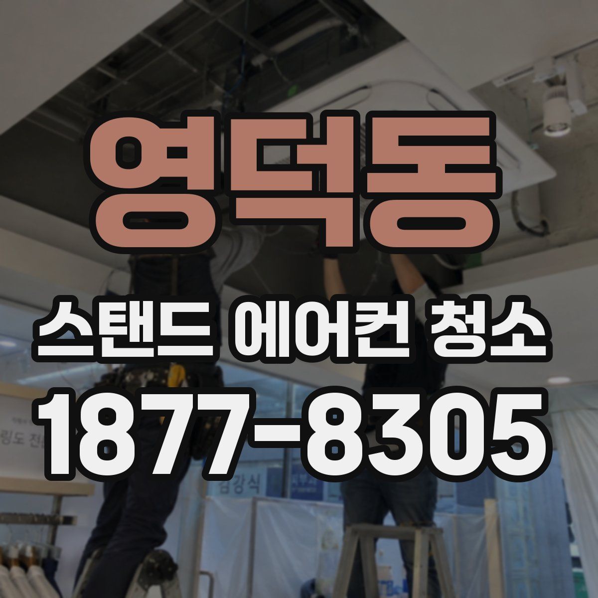 영덕동 스탠드 에어컨 청소
