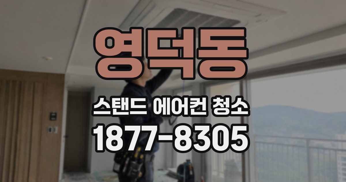 영덕동 스탠드 에어컨 청소