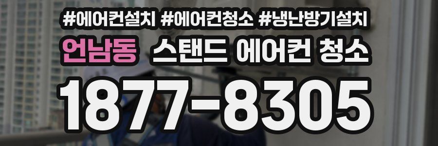 언남동 스탠드 에어컨 청소